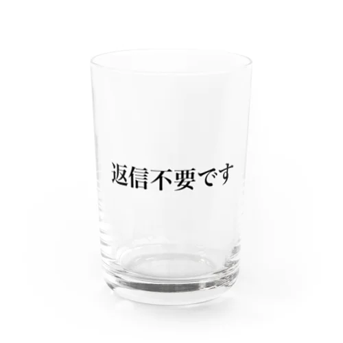 返信不要です Water Glass