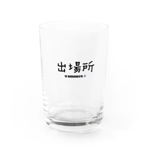 出場所のススメ Water Glass