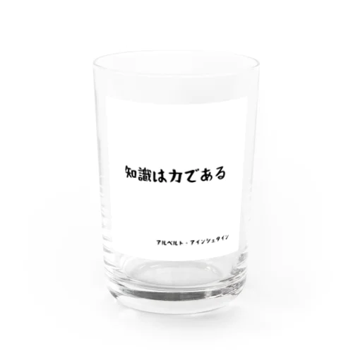 知識は力である Water Glass