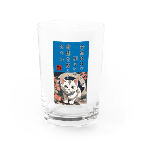 猫様からいただく名言、格言 Water Glass