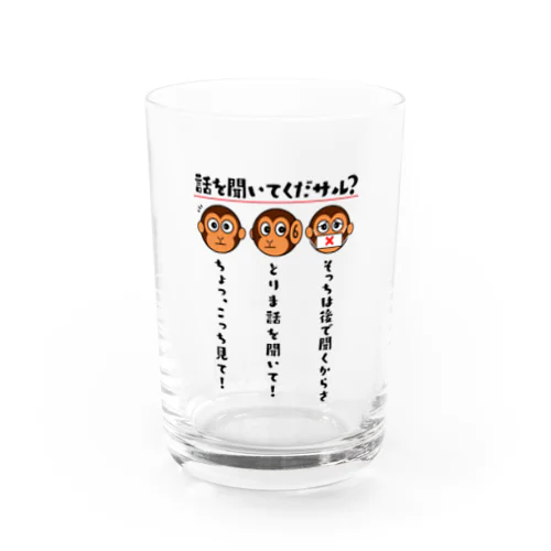 話を聞いてくだサル？（淡色用） Water Glass