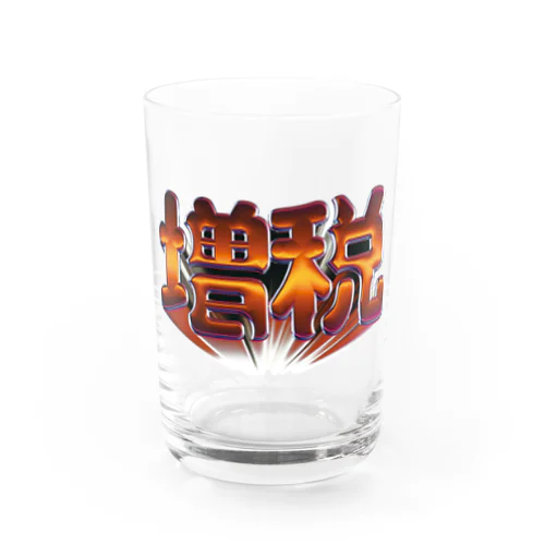 増税 Water Glass