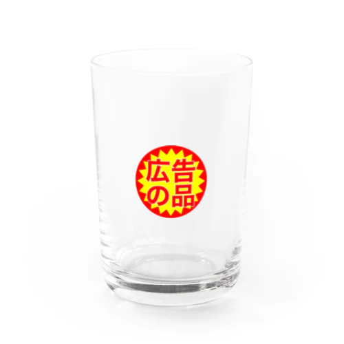 広告の品 Water Glass