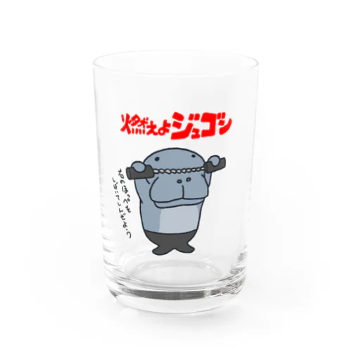 燃えよジュゴン Water Glass