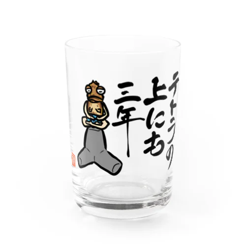 ガシラのお言葉 Water Glass