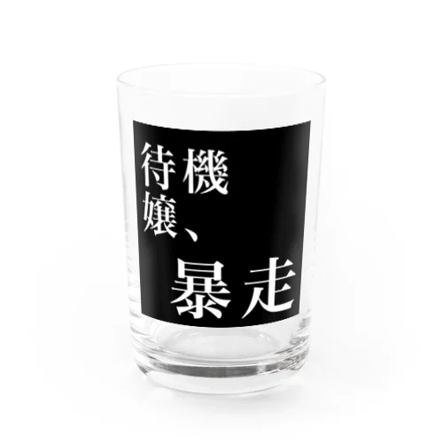 待機嬢、暴走 Water Glass