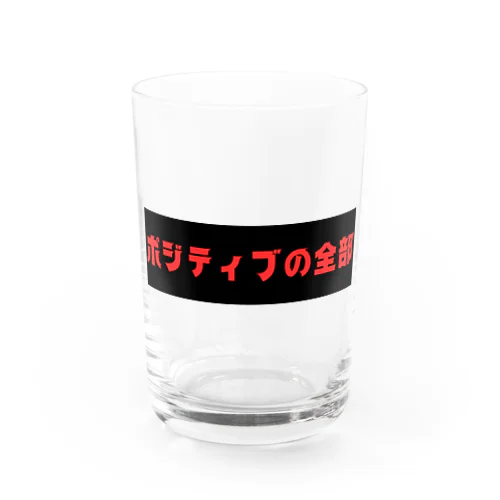 ポジティブの全部 Water Glass