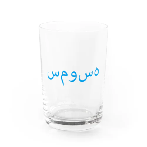 サモサ　ウルドゥー　シアン Water Glass