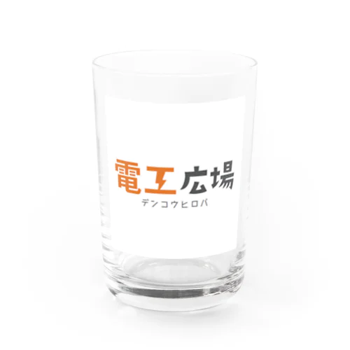 電工広場オリジナルアイテム Water Glass