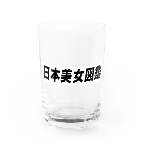 日本美女図鑑公式グッズ　スタンダード Water Glass