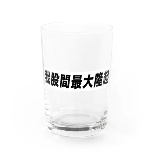 我股間最大隆起グッズ Water Glass