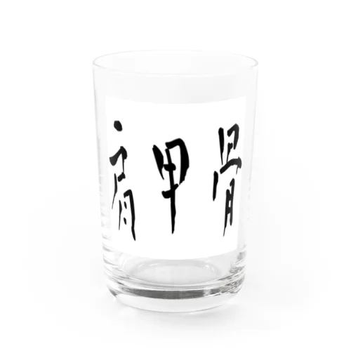 肩甲骨 Water Glass