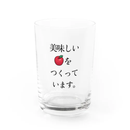 美味しいりんごをつくっています。 Water Glass