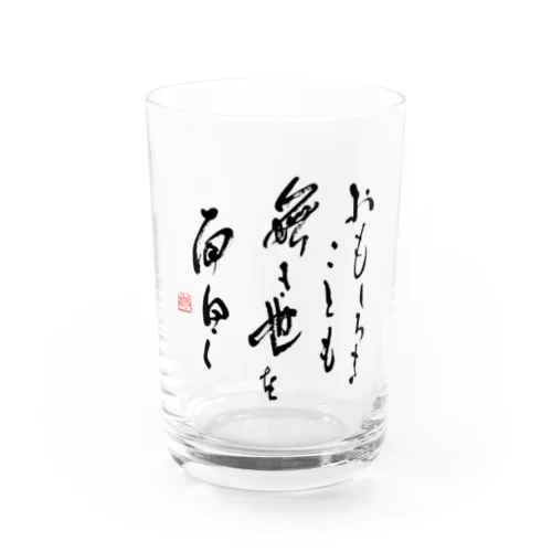 おもしろき ことも無き世を 面白く Water Glass