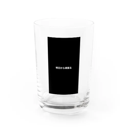 明日から頑張る Water Glass