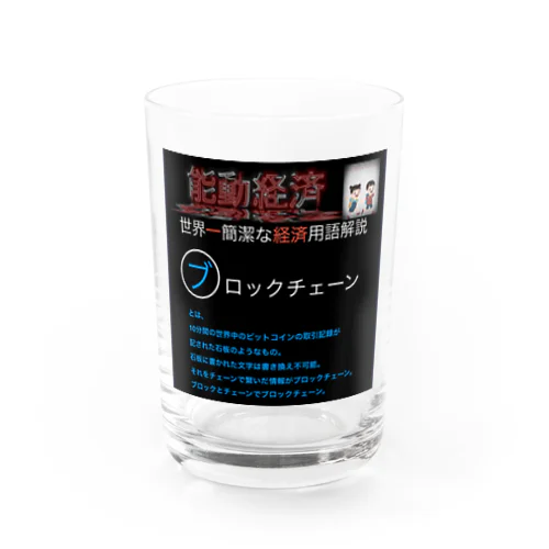 世界一簡潔な経済用語解説「ブロックチェーン編」 Water Glass