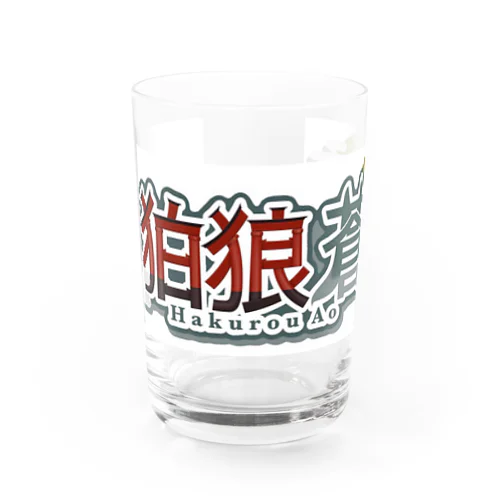 狛狼蒼 Water Glass