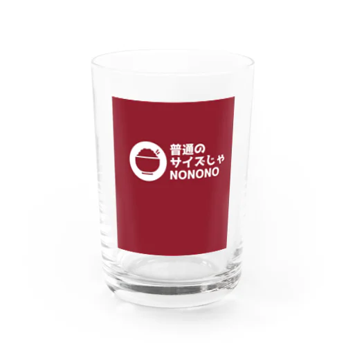 普通のサイズじゃNO Water Glass