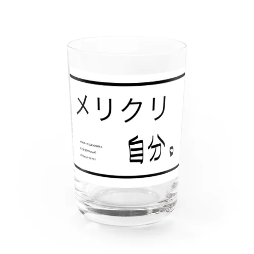 メリクリ自分。 文字シリーズ 自分シリーズ クリスマス Water Glass