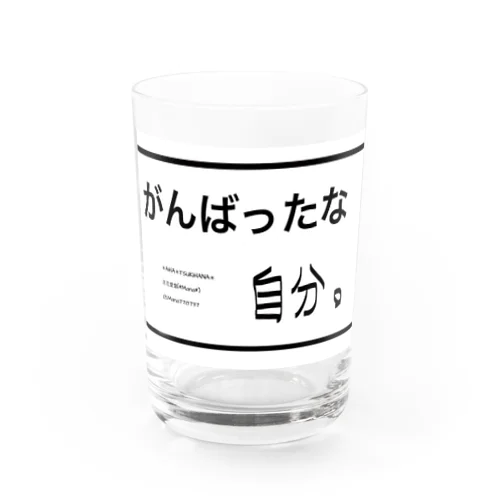 がんばったな自分。自分シリーズ 文字シリーズ Water Glass