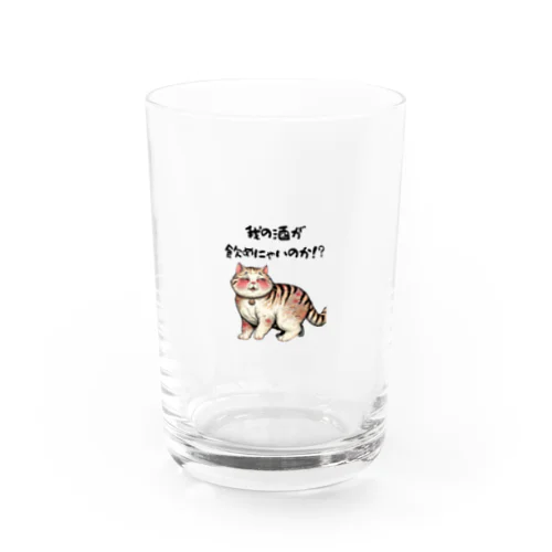 【酔っ払い猫】「我の酒は飲めないのか！？」 Water Glass