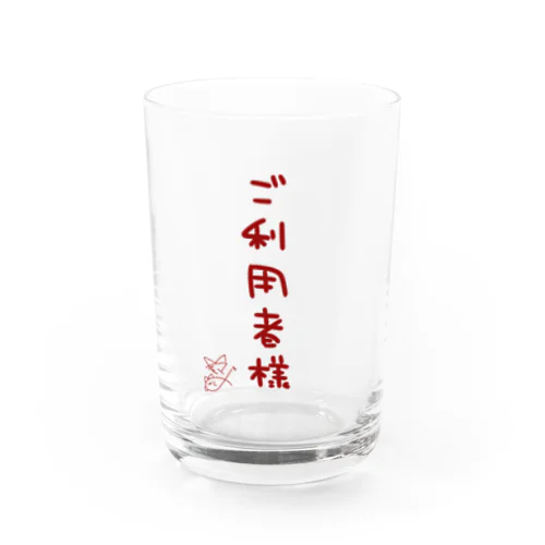 ご利用者様【真園手書きフォント】 Water Glass