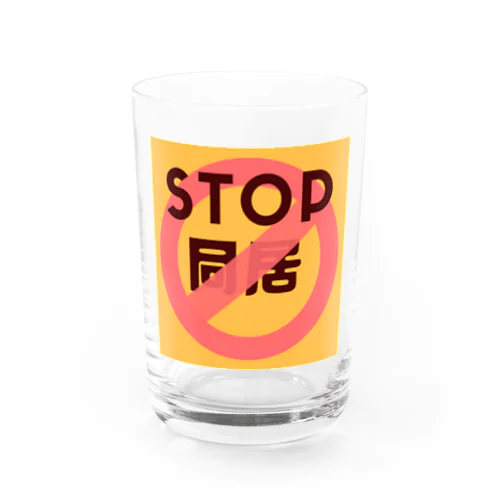 STOP同居 Water Glass