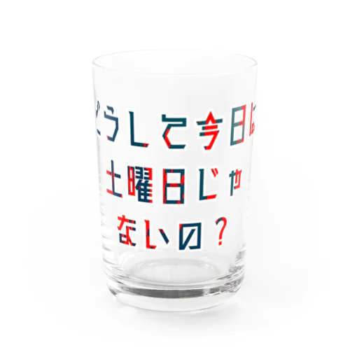 平日を嘆く Water Glass