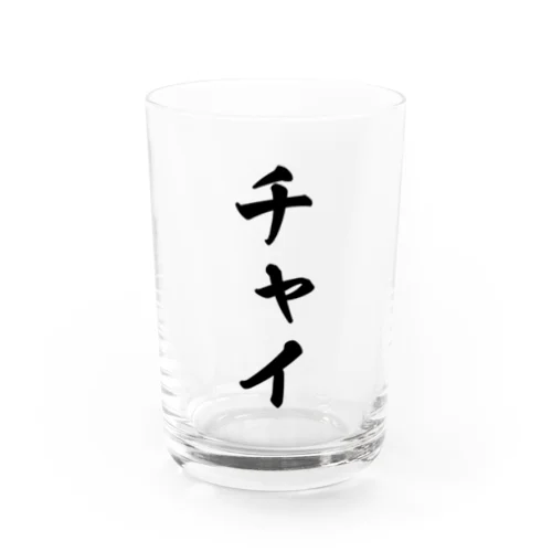 チャイ Water Glass