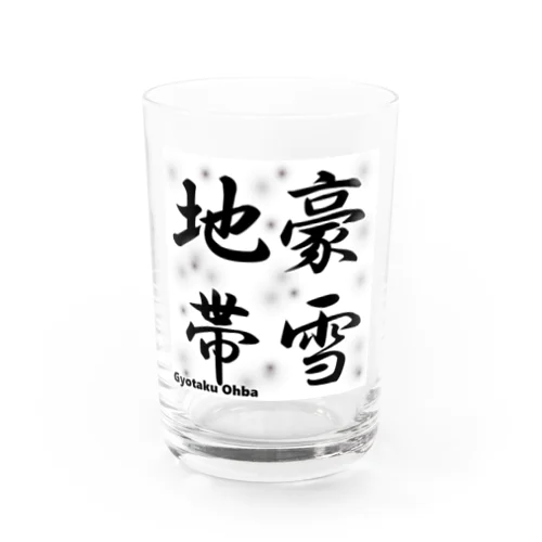 豪雪地帯 Water Glass