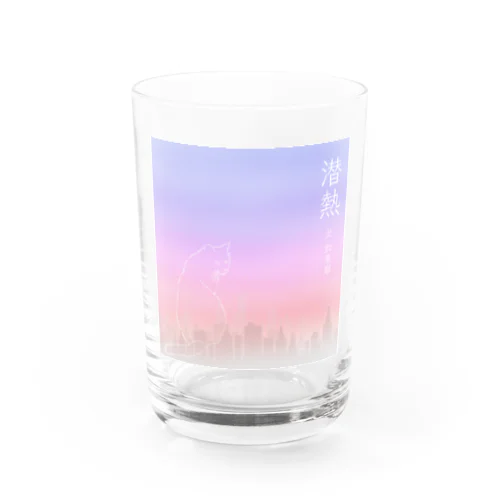 『潜熱』配信リリース記念グッズ Water Glass