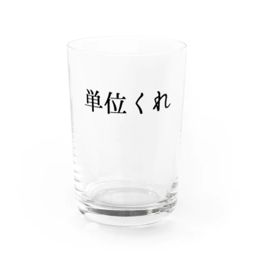 単位くれ！！ Water Glass