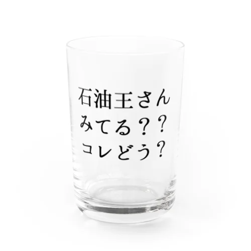 石油王さん見てる？コレどう？ グラス