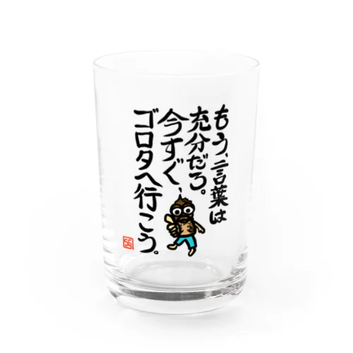 ガシラのお言葉 Water Glass