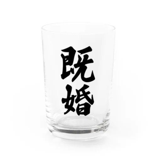 既婚 Water Glass