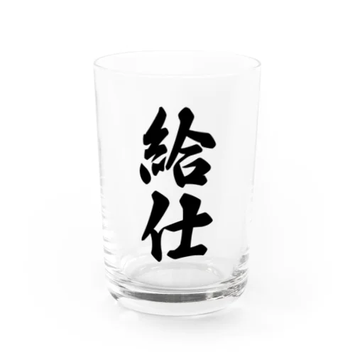 給仕 Water Glass