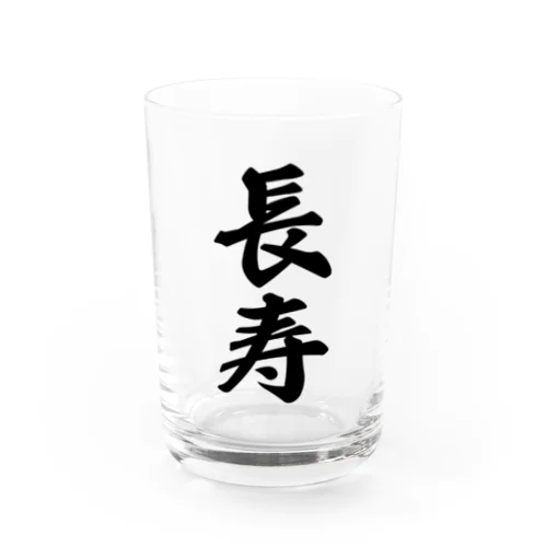 長寿 Water Glass