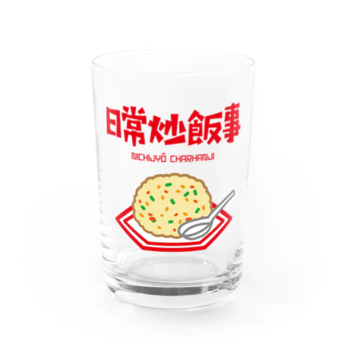 日常炒飯事（ニチジョウチャーハンジ） Water Glass