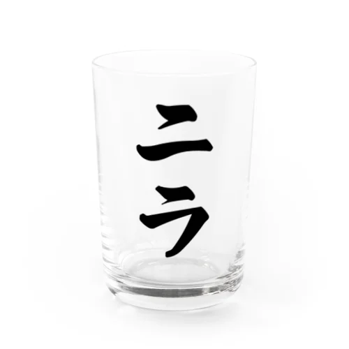 ニラ Water Glass