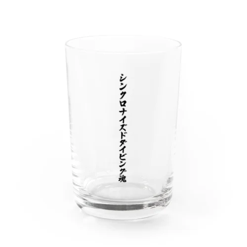 シンクロナイズドダイビング魂 Water Glass