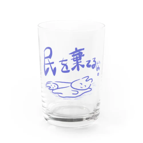 民を棄てるな。 Water Glass