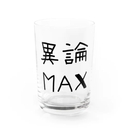 【おふざけシリーズ】異論MAX Water Glass