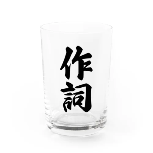 作詞 Water Glass