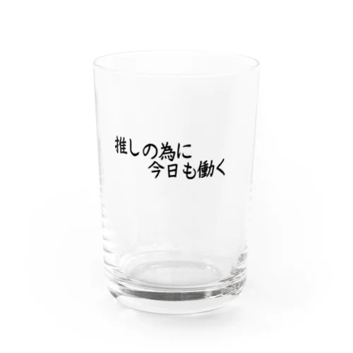 推しの為に今日も働く Water Glass