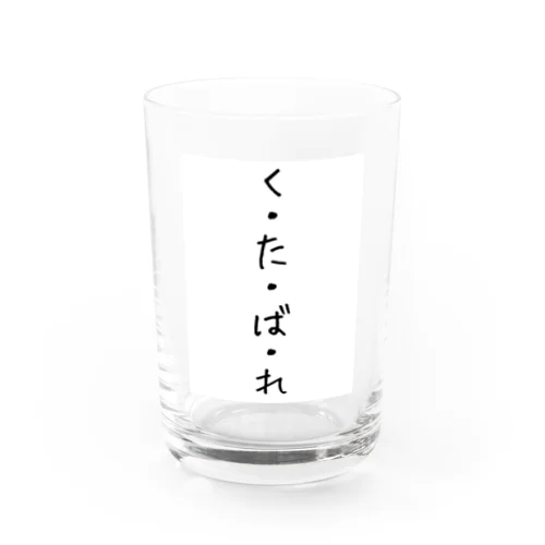 『くたばれ』 Water Glass