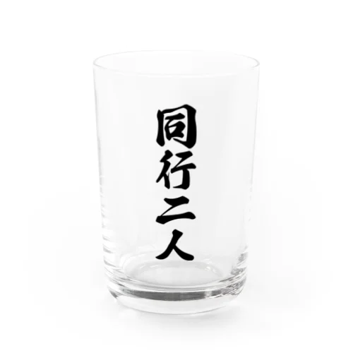 同行二人 Water Glass