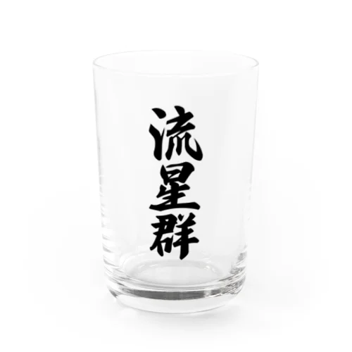 流星群 Water Glass