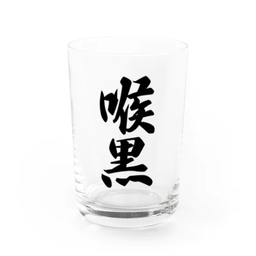 喉黒 Water Glass