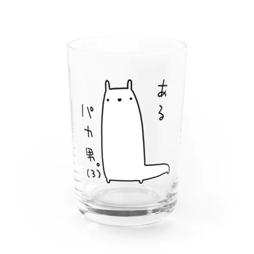 あるパカ男。(3) Water Glass