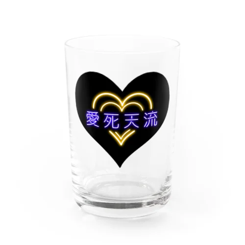 愛死天流(あいしてる) Water Glass